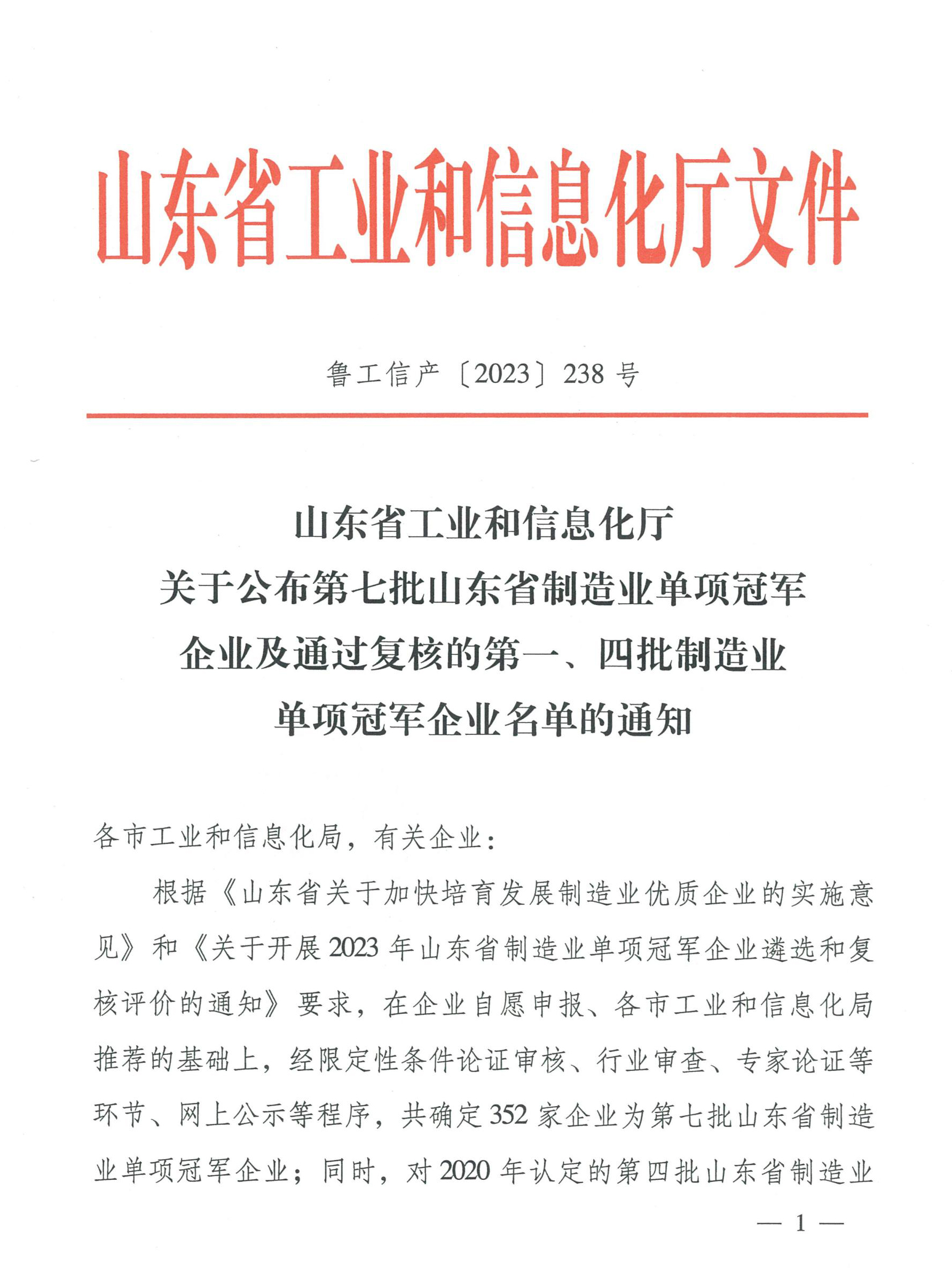 1700645746170143.jpg 魯工信產〔2023〕238號_00.jpg